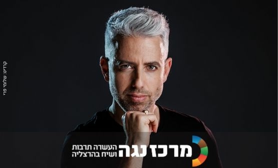 דרור גלוברמן, הכל בראש, מרכז נגה